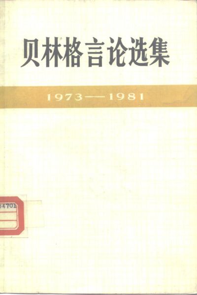 beilinge-yanlun-xuanji-1EA22C0D0-8829-E8CD-7A74-750EC268D6A9.jpg