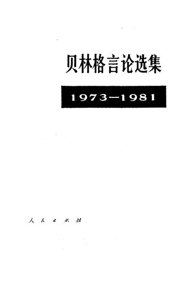 beilinge-yanlun-xuanji-229061463-C9C3-D1AA-31B9-1FF693EC68A6.jpg